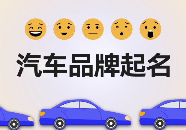 汽车品牌起名-让命名为速度与梦想的代言-命名者