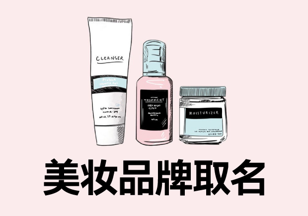美妆品牌取名字大全 美妆品牌取名字大全