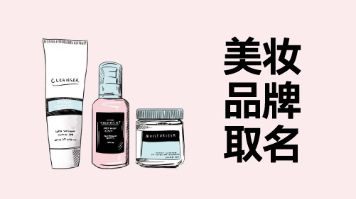 美妆品牌取名字大全：美学与身份的本质