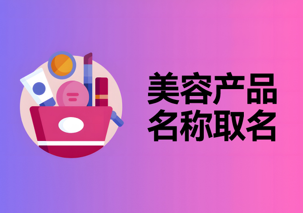 如何通过美容产品名称取名点亮美容产品-命名者
