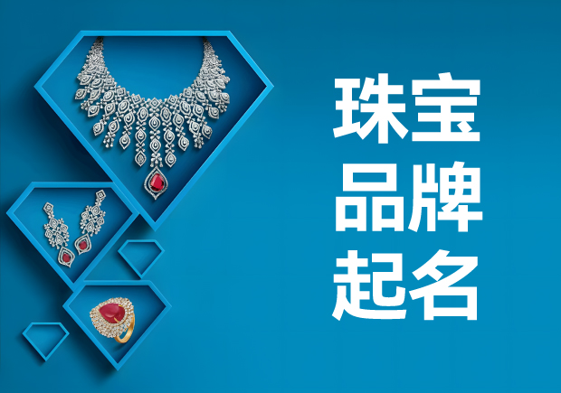 珠宝品牌起名字大全-璀璨命名中的策略与思路-命名者