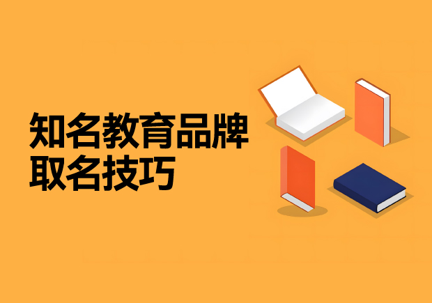 知名教育品牌名称以及理念-教育品牌名称怎么取-命名者