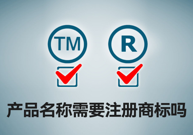 产品名称需要注册商标吗-必要的品牌身份保护-命名者