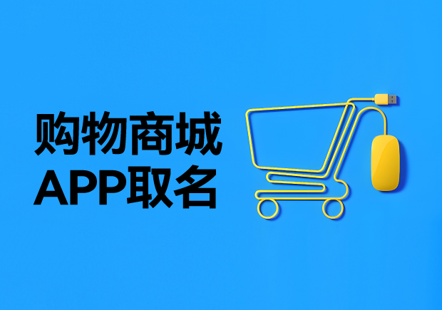 创意与市场共鸣-独特购物商城APP取名字的多维策略与参考-命名者 创意与市场共鸣-独特购物商城APP取名字的多维策略与参考-命名者