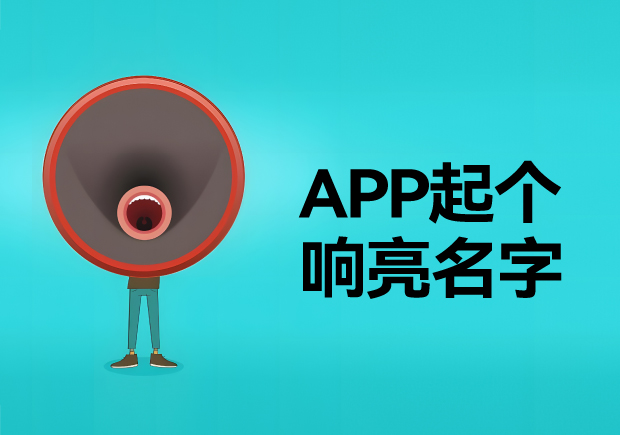 如何给app起个响亮的名字-平台取名宝典神器在此-命名者 如何给app起个响亮的名字-平台取名宝典神器在此-命名者