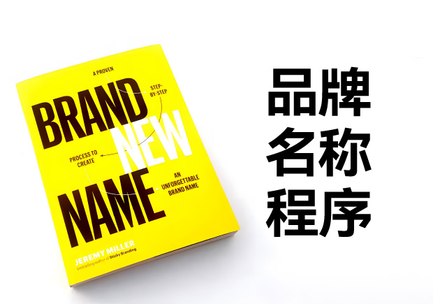 品牌命名程序有哪些-科学起名为品牌建立优秀基因