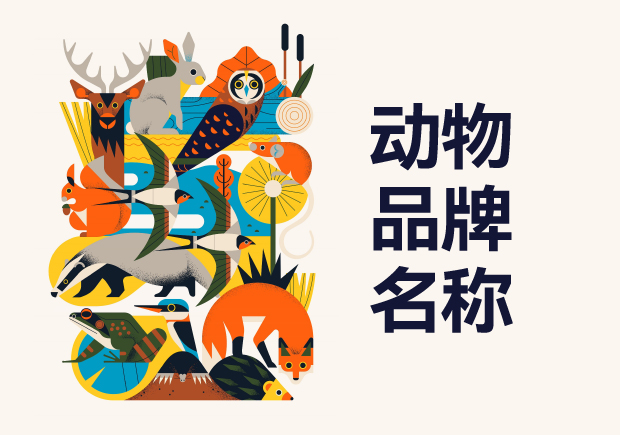 含动物的大品牌名字有哪些?为什么用动物形象命名-命名者 含动物的大品牌名字有哪些?为什么用动物形象命名-命名者