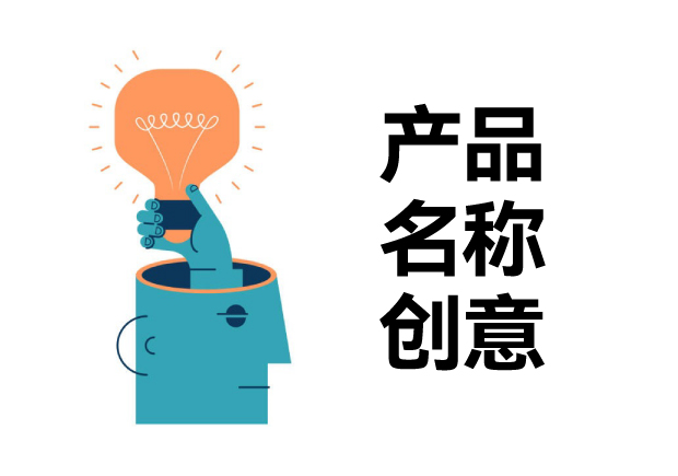有创意的产品名字大全-让产品名字创意为您塑造成功的基因-命名者