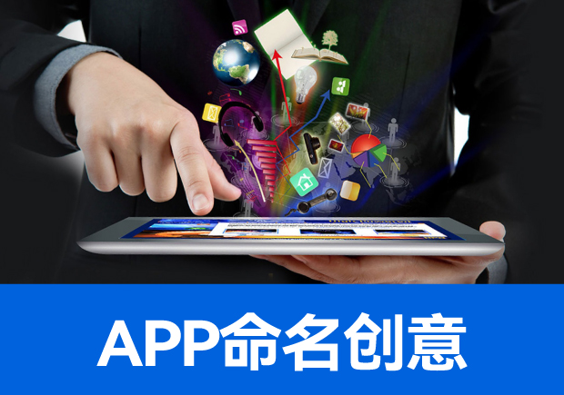 app命名创意-在数字世界中塑造优势品牌身份-命名者 app命名创意-在数字世界中塑造优势品牌身份-命名者