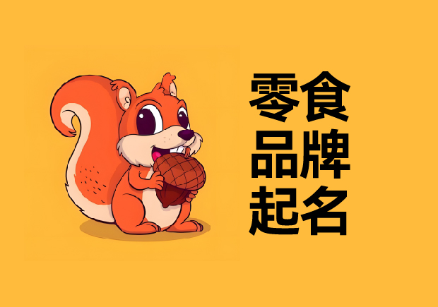 零食品牌起名的艺术与策略-品牌名称背后的味觉之旅-namers命名者 零食品牌起名的艺术与策略-品牌名称背后的味觉之旅-namers命名者