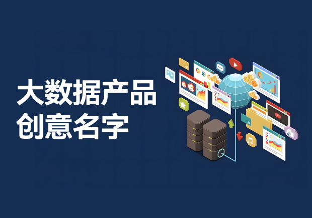 探索大数据产品创意名字奥秘-融合技术与文化的命名艺术策略-命名者