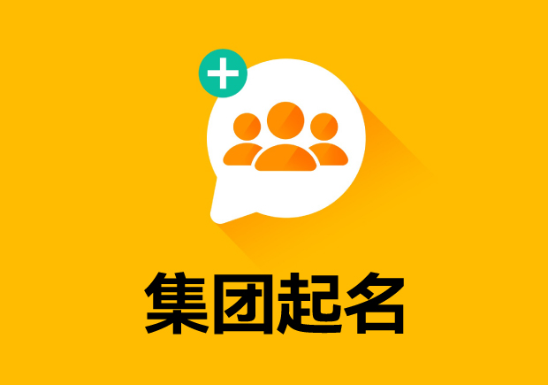 集团起名字-融合品牌价值与市场策略的公司取名艺术-探鸣起名网