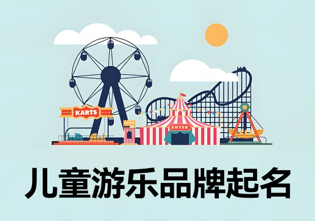 儿童游乐品牌名字创意-儿童乐园名称取名艺术与策略-命名者 儿童游乐品牌名字创意-儿童乐园名称取名艺术与策略-命名者