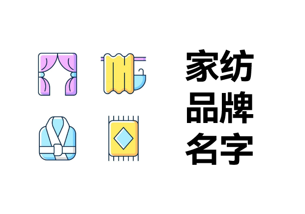 探索家纺品牌取名字的艺术与策略