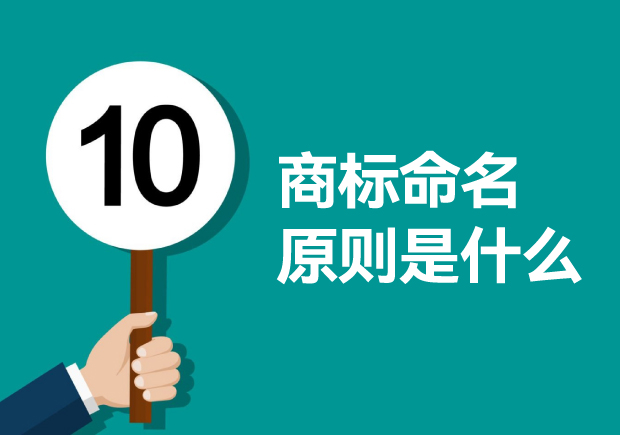 商标命名原则是什么-掌握品牌命名的十大黄金法则-命名者
