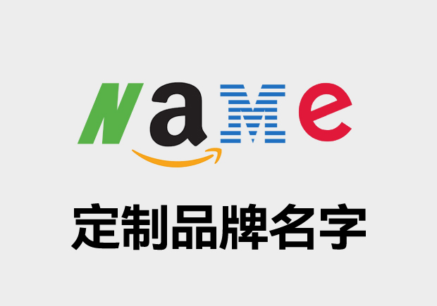 定制品牌名字-科学取名打造独特而新颖的身份标识-命名者 定制品牌名字-科学取名打造独特而新颖的身份标识-命名者