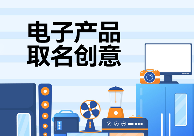 命名的力量-电子产品取名创意策略探索-命名者 命名的力量-电子产品取名创意策略探索-命名者