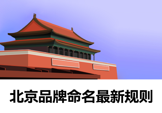 北京品牌命名规则最新解析-融合法律法规-文化与创新的命名策略-命名者 北京品牌命名规则最新解析-融合法律法规-文化与创新的命名策略-命名者