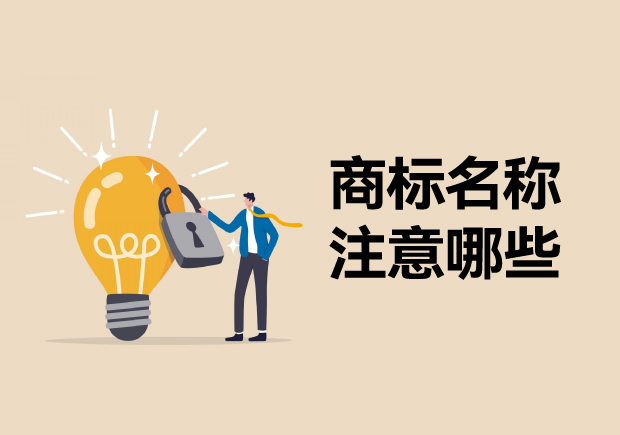 商标名称注意哪些问题-商标命名注册与使用的十大关键要素-命名者 商标名称注意哪些问题-商标命名注册与使用的十大关键要素-命名者