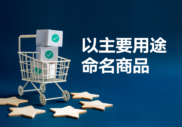 简洁明了-吸引力强-探讨以主要用途命名商品的技巧与注意事项-命名者 简洁明了-吸引力强-探讨以主要用途命名商品的技巧与注意事项-命名者