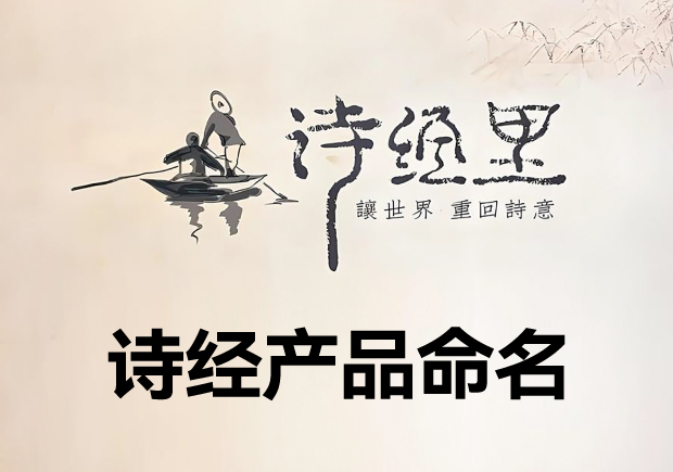 诗经产品命名-文化传承与创新在产品名称中的应用-命名者 诗经产品命名-文化传承与创新在产品名称中的应用-命名者