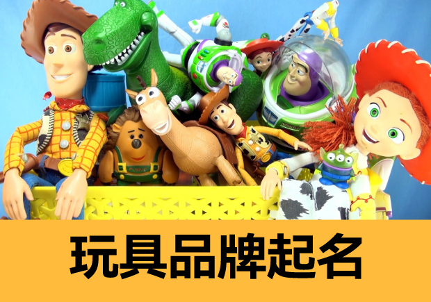 玩具品牌起名字-打造富有想象力形象的有趣艺术-命名者 玩具品牌起名字-打造富有想象力形象的有趣艺术-命名者