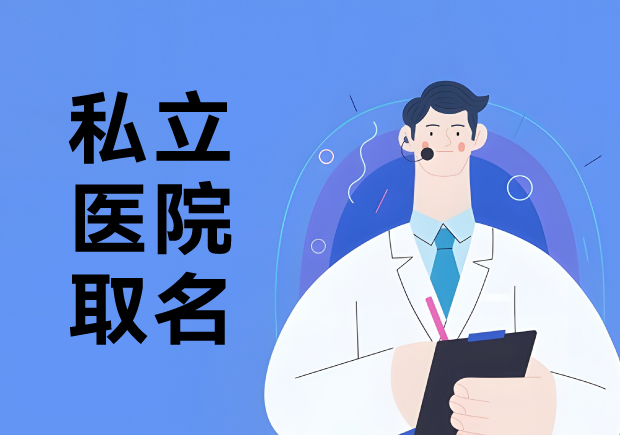 私立医院取名变革-大健康时代的品牌重塑-命名者