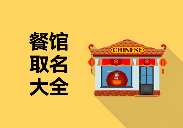 餐馆取名字大全-让您独一无二的餐厅起名攻略-命名者namers
