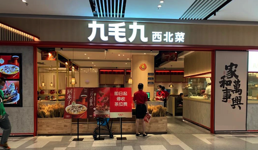 “九毛九”的名字取自山西籍商人的典故