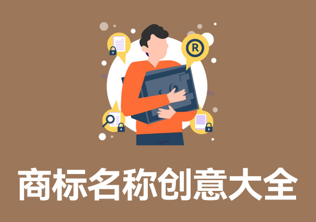 有创意的商标名字大全-商标名字创意方法-命名者