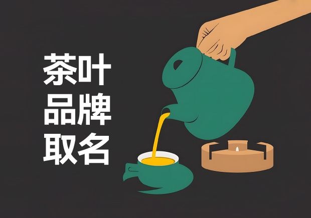 茶韵悠长-中国茶叶品牌取名的艺术与智慧-命名者 茶韵悠长-中国茶叶品牌取名的艺术与智慧-命名者