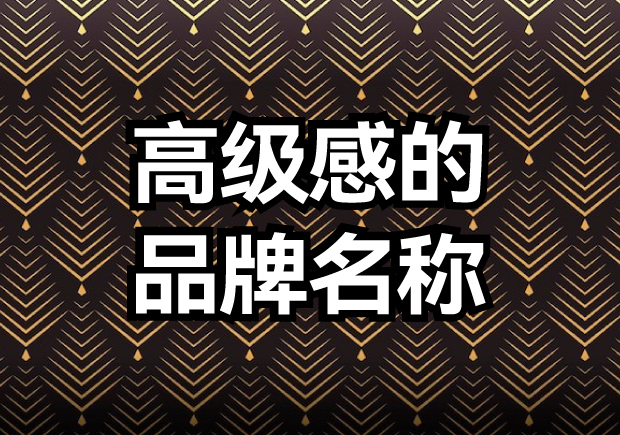 塑造品牌魅力-打造具有高级感的品牌名称-命名者 塑造品牌魅力-打造具有高级感的品牌名称-命名者