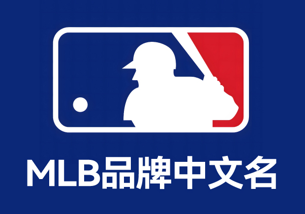 mlb品牌的中文名称叫什么-MLB 品牌全解析-命名者