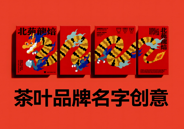 茶韵悠长-探索茶叶品牌名字创意策略-命名者