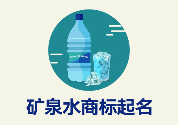 探究矿泉水商标起名奥秘-大全解析与知名品牌解读-命名者 探究矿泉水商标起名奥秘-大全解析与知名品牌解读-命名者