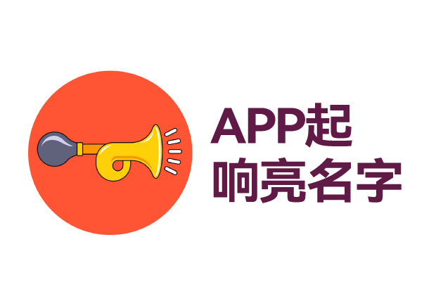 关于APP名称是否需要注册商标的深入探讨-命名者