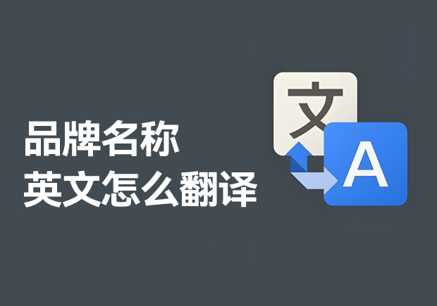 品牌名称英文怎么翻译-探究品牌名称英文翻译方法-注意事项与案例解析-命名者 品牌名称英文怎么翻译-探究品牌名称英文翻译方法-注意事项与案例解析-命名者