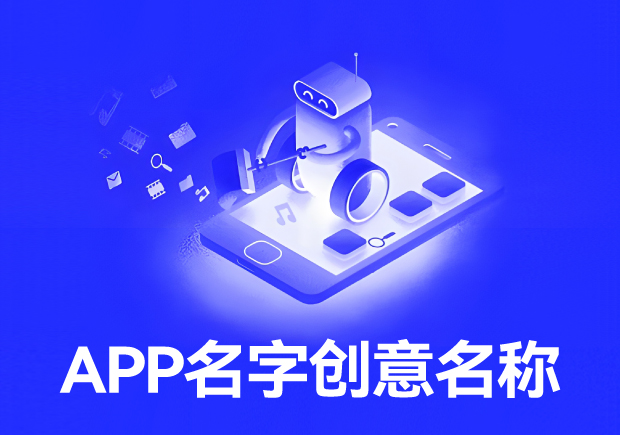 app名字创意名称奇妙创意征程 app名字创意名称奇妙创意征程
