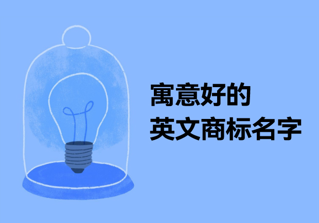 探寻寓意美好的英文商标名字-开启品牌成功之门-命名者