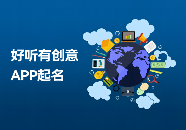 独特新颖的好听有创意App起名大全-APP名称创意大全