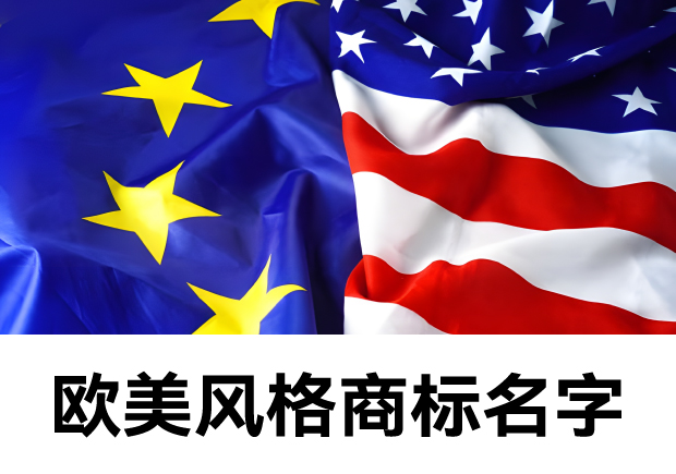 欧美风格商标名字推荐:跨文化品牌取名方式与艺术-命名者 欧美风格商标名字推荐:跨文化品牌取名方式与艺术-命名者