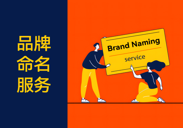 成功的品牌命名服务-定义-内容-实务要点与原则解析-命名者 成功的品牌命名服务-定义-内容-实务要点与原则解析-命名者