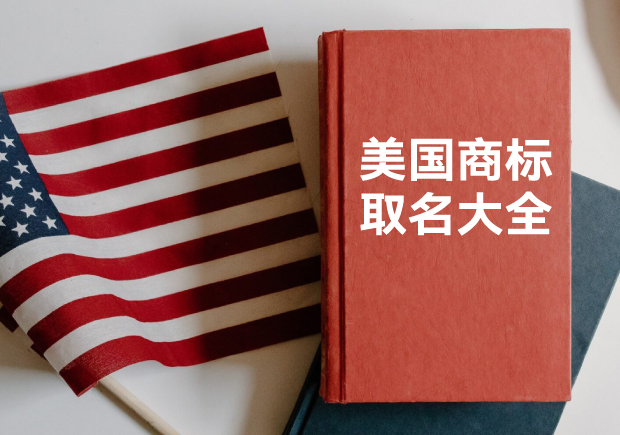 美国商标取名字大全集-名字好生意才好-命名者 美国商标取名字大全集-名字好生意才好-命名者