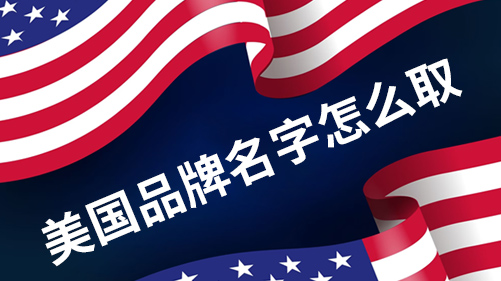 美国品牌名字怎么取 美国品牌名字怎么取