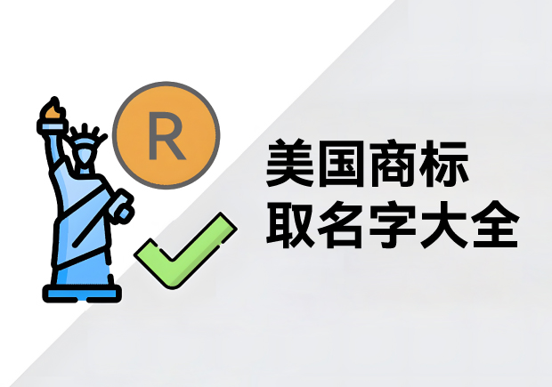 美国商标取名字大全集-美国商标取名的奥秘与精彩合集-命名者NAMERS 美国商标取名字大全集-美国商标取名的奥秘与精彩合集-命名者NAMERS