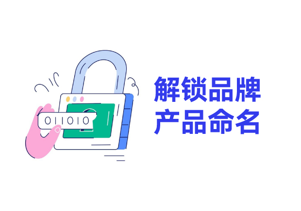 解锁品牌产品命名的密码-方法-规范与流程解析-命名者 解锁品牌产品命名的密码-方法-规范与流程解析-命名者
