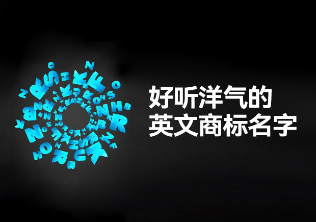 英文好听洋气的商标名字大全-命名者 英文好听洋气的商标名字大全-命名者