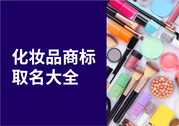 化妆品商标名称取名大全-绽放美丽的创意之旅-命名者 化妆品商标名称取名大全-绽放美丽的创意之旅-命名者