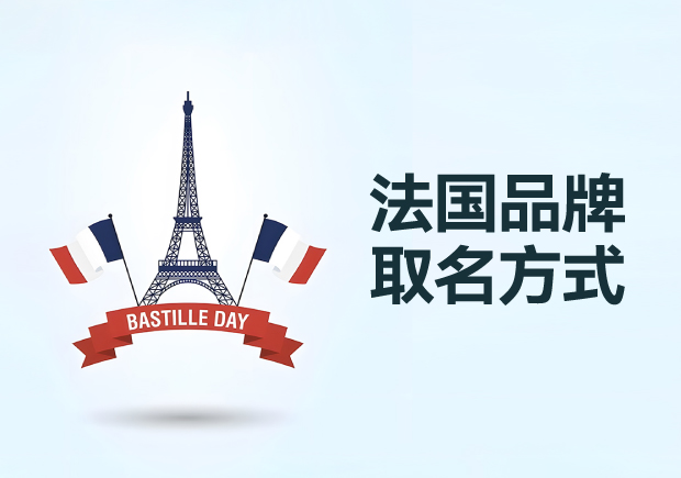 法国品牌取名方式的智慧-从优雅到创新的探索之旅-命名者 法国品牌取名方式的智慧-从优雅到创新的探索之旅-命名者