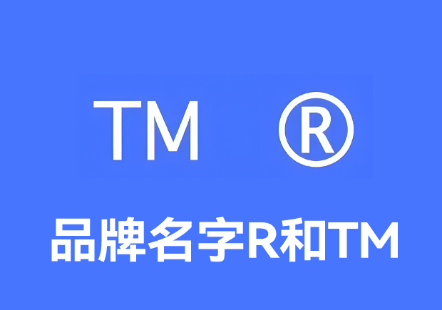 品牌名称右上角“R”与“TM”的含义解析-命名者 品牌名称右上角“R”与“TM”的含义解析-命名者